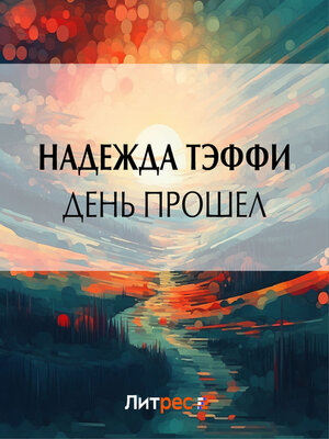 cover image of День прошел